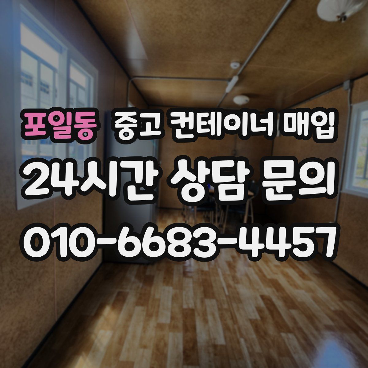 포일동 중고 컨테이너 매입
