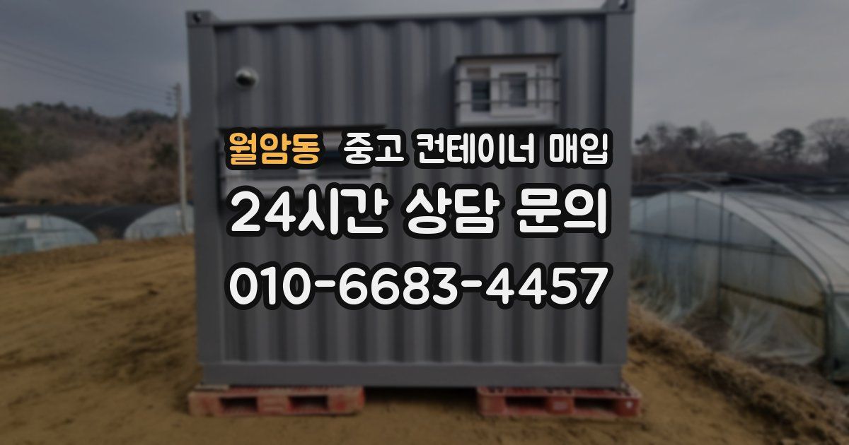 월암동 중고 컨테이너 매입