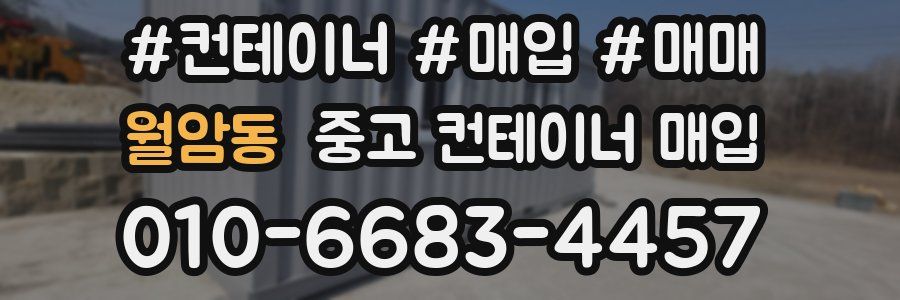 월암동 중고 컨테이너 매입