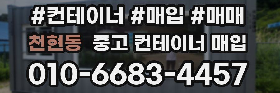 천현동 중고 컨테이너 매입
