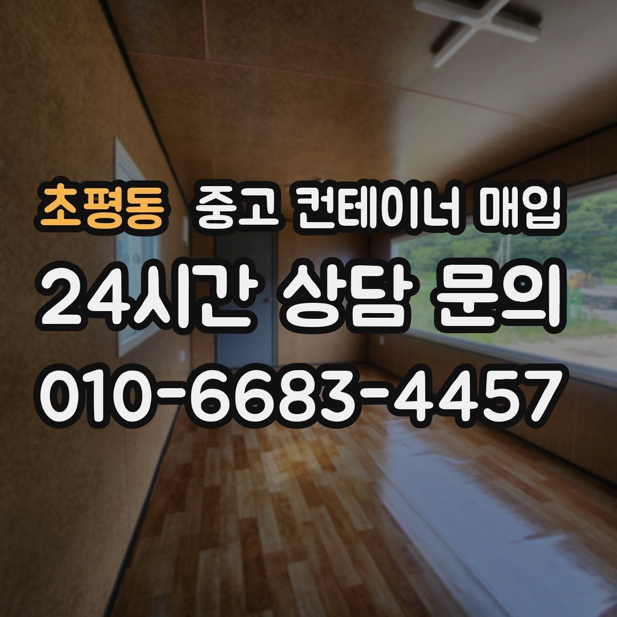 초평동 중고 컨테이너 매입 용도 변경 전 확인할 사항