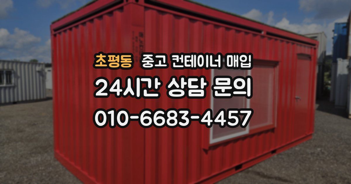초평동 중고 컨테이너 매입