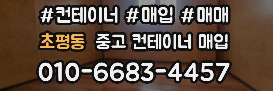 초평동 중고 컨테이너 매입