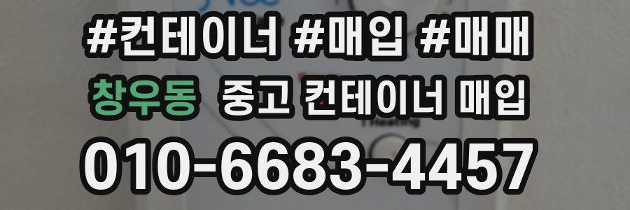 창우동 중고 컨테이너 매입