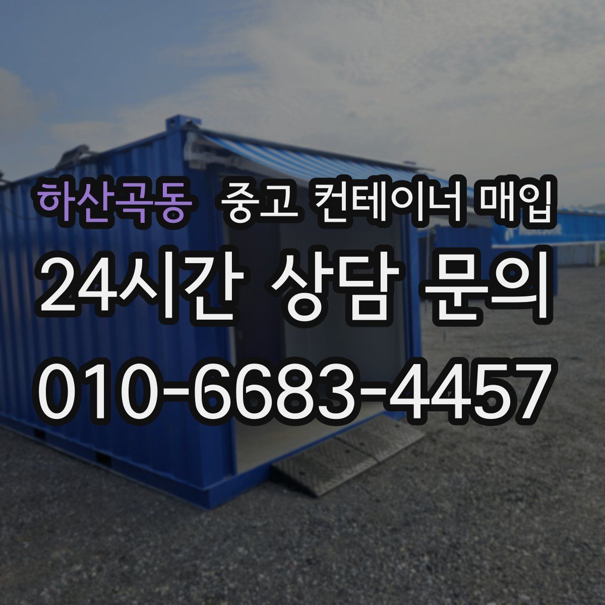하산곡동 중고 컨테이너 매입