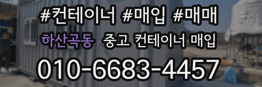 하산곡동 중고 컨테이너 매입