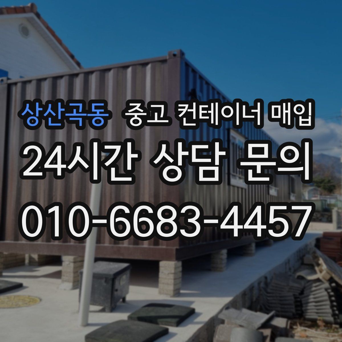 상산곡동 중고 컨테이너 매입 냉동 장비 부착 제품을 볼 때의 포인트