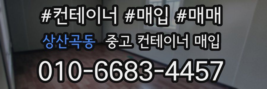 상산곡동 중고 컨테이너 매입