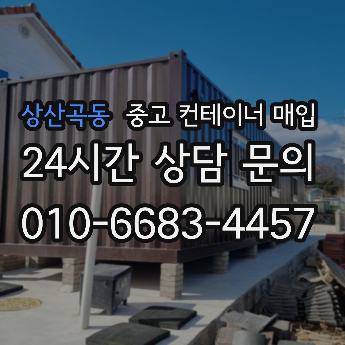 상산곡동 중고 컨테이너 매입