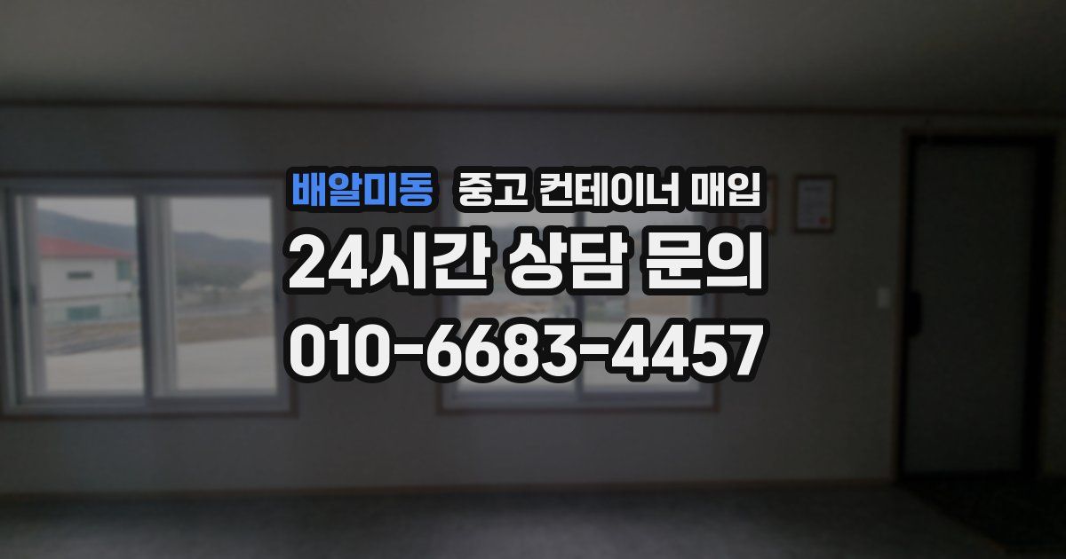 배알미동 중고 컨테이너 매입