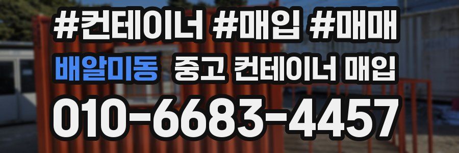 배알미동 중고 컨테이너 매입