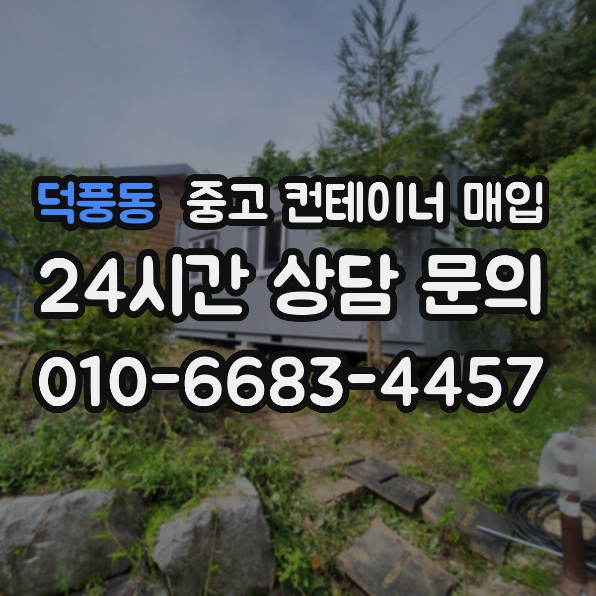 덕풍동 중고 컨테이너 매입 불필요한 장착물 제거 후 협의할 항목