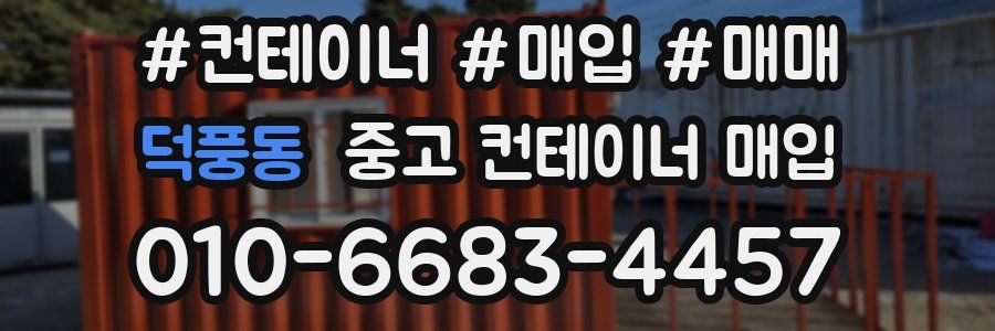 덕풍동 중고 컨테이너 매입
