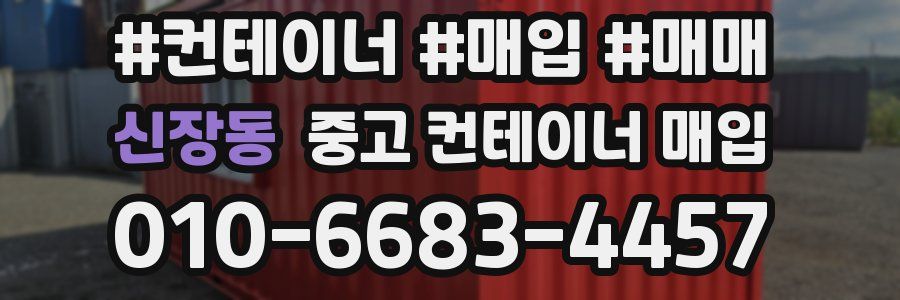 신장동 중고 컨테이너 매입