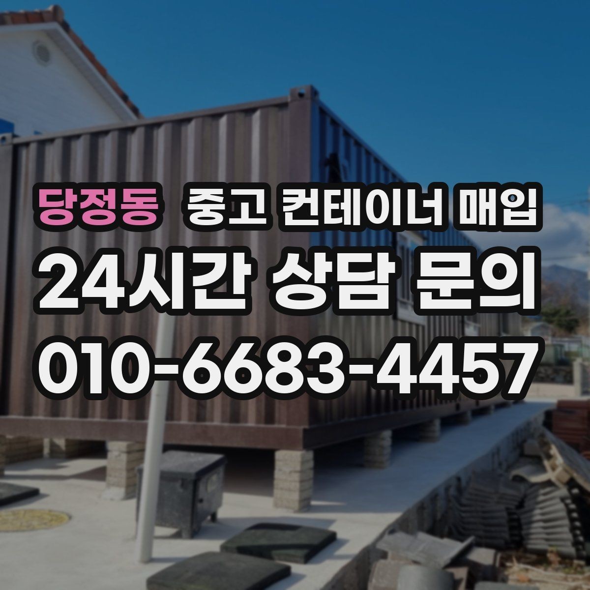 당정동 중고 컨테이너 매입 창고용으로 쓸 때 단열과 바닥 상태를 함께 보는 이유