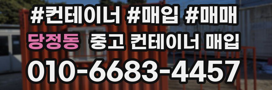 당정동 중고 컨테이너 매입