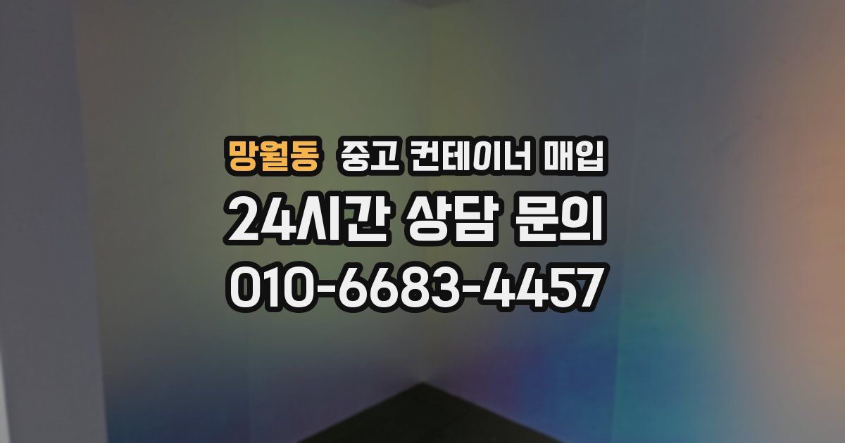 망월동 중고 컨테이너 매입
