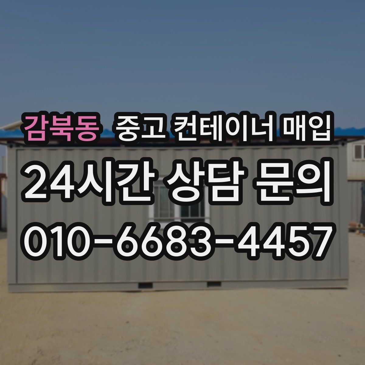 감북동 중고 컨테이너 매입 문 개조와 보강 흔적은 어떻게 확인하나