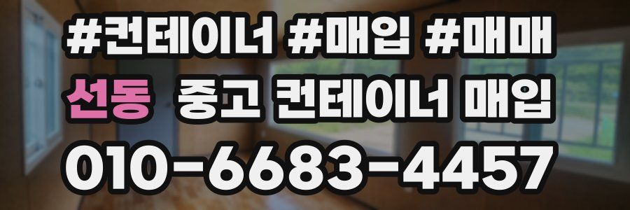 선동 중고 컨테이너 매입