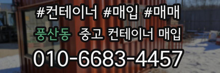풍산동 중고 컨테이너 매입