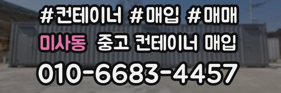 미사동 중고 컨테이너 매입
