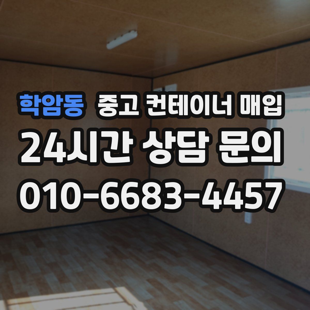학암동 중고 컨테이너 매입