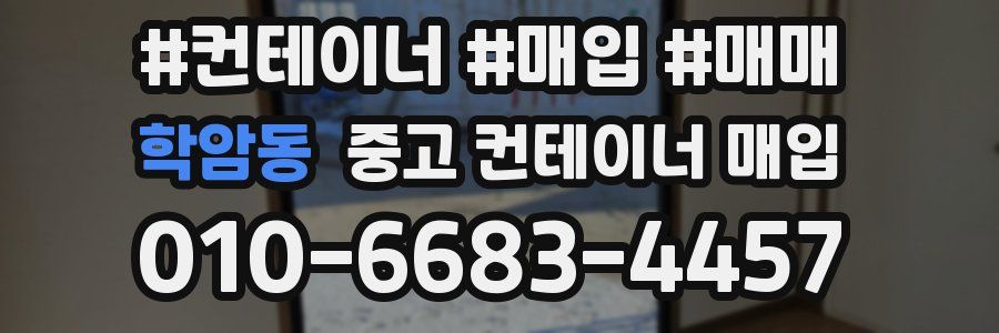 학암동 중고 컨테이너 매입