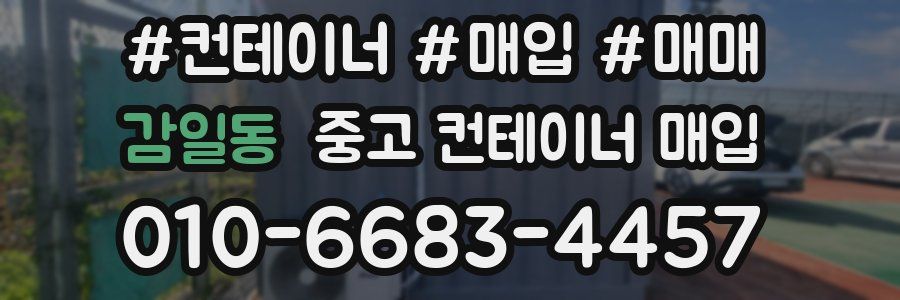 감일동 중고 컨테이너 매입