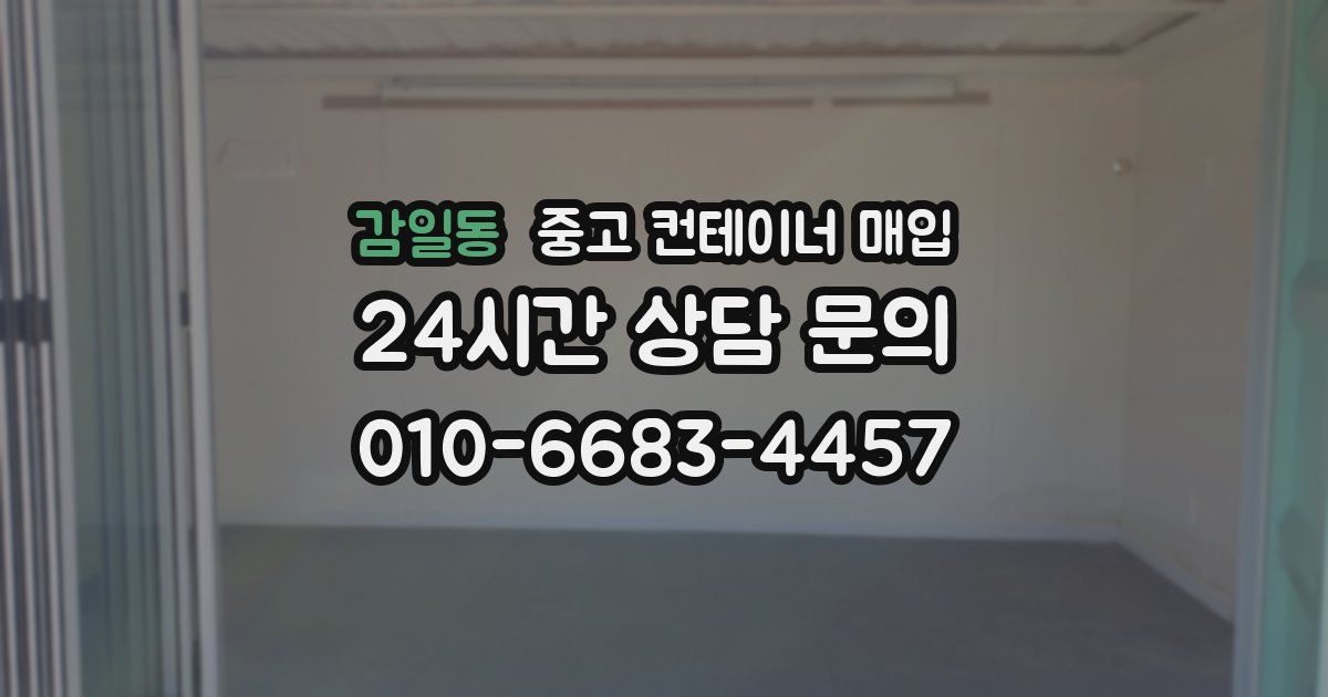 감일동 중고 컨테이너 매입