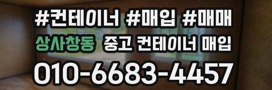 상사창동 중고 컨테이너 매입