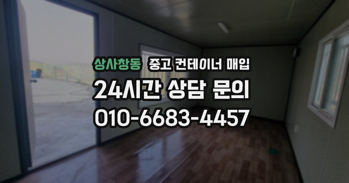상사창동 중고 컨테이너 매입