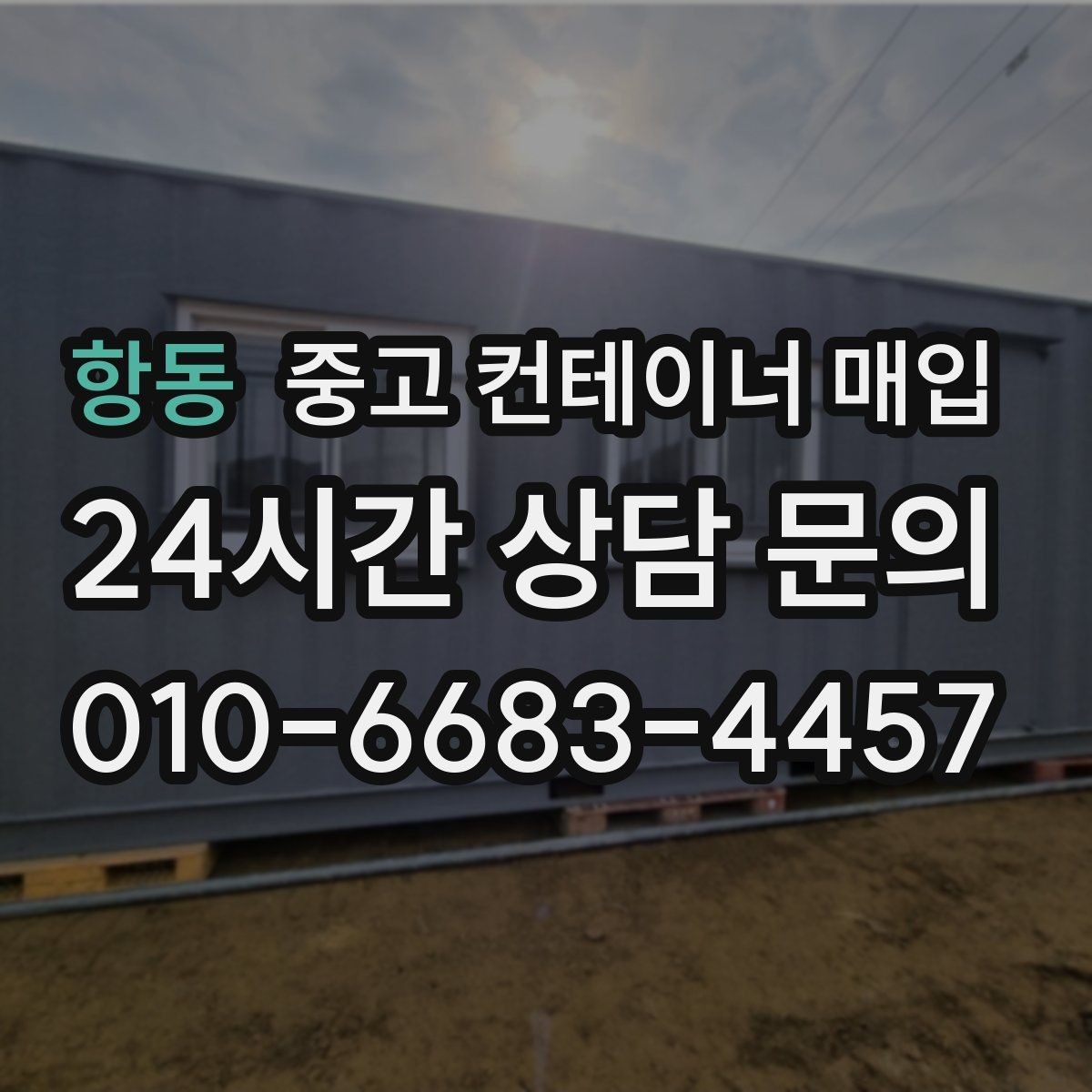 항동 중고 컨테이너 매입 불필요한 부속을 뺀 뒤의 가치 판단