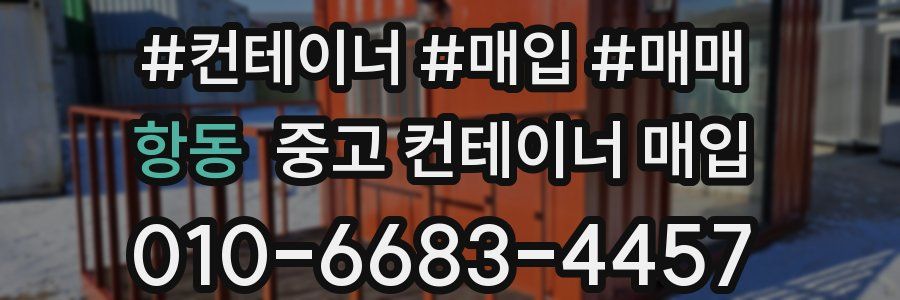 항동 중고 컨테이너 매입
