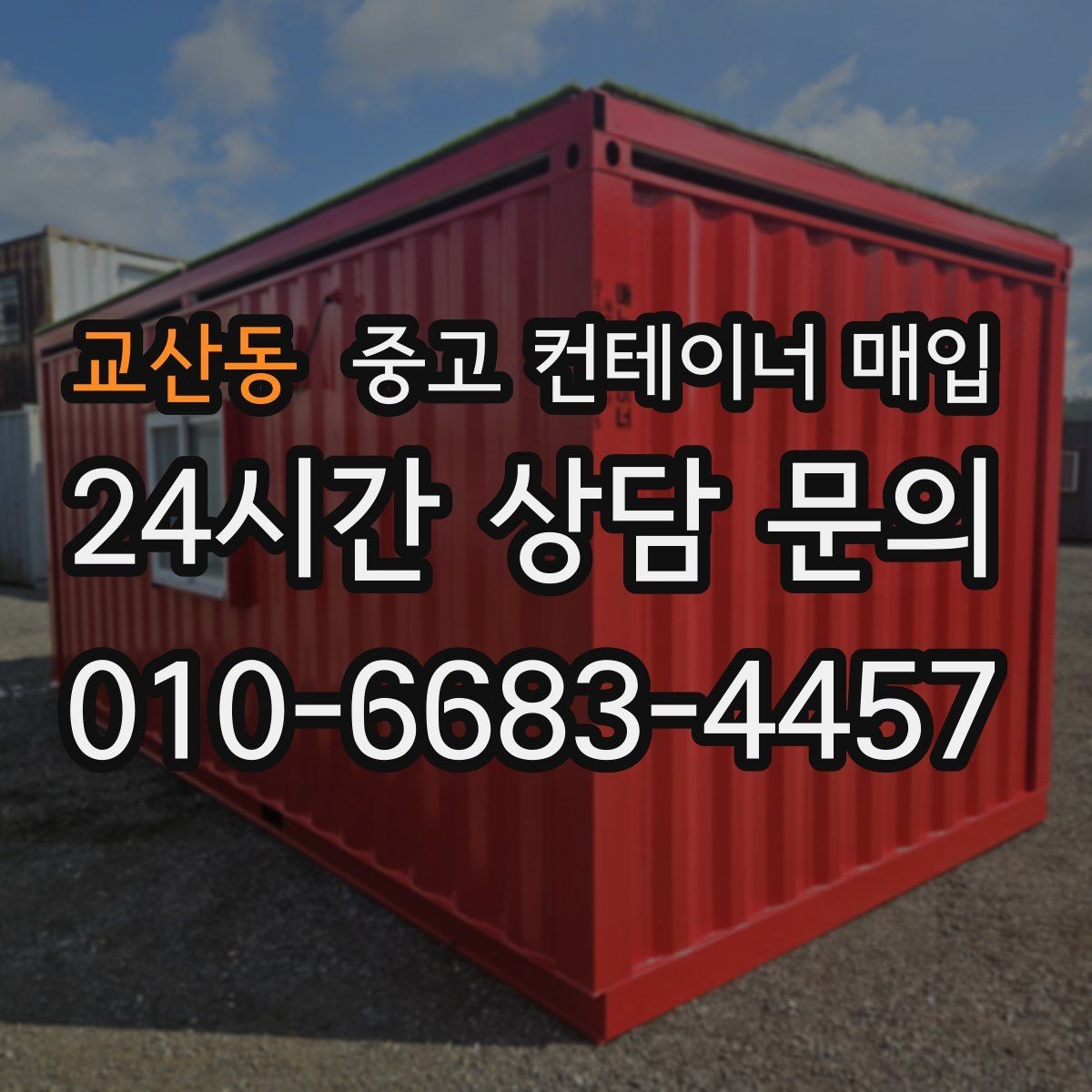 교산동 중고 컨테이너 매입 대량 물량 상담 전 체크할 항목