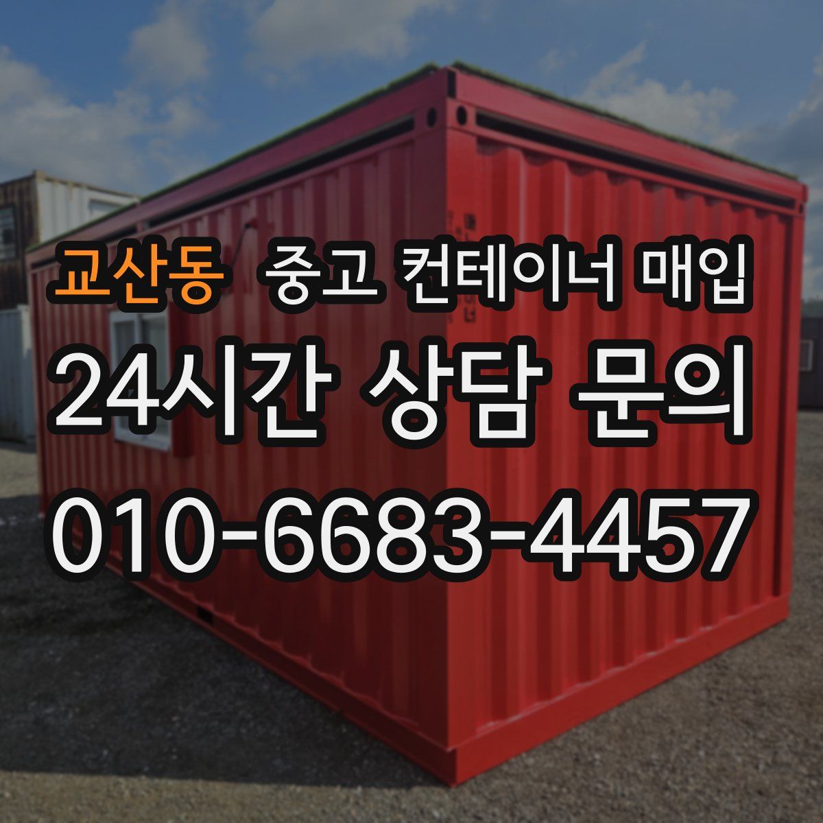 교산동 중고 컨테이너 매입