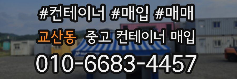교산동 중고 컨테이너 매입