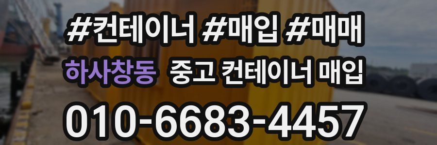 하사창동 중고 컨테이너 매입