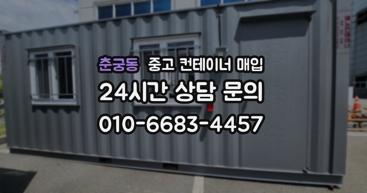 춘궁동 중고 컨테이너 매입