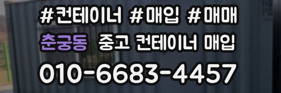춘궁동 중고 컨테이너 매입