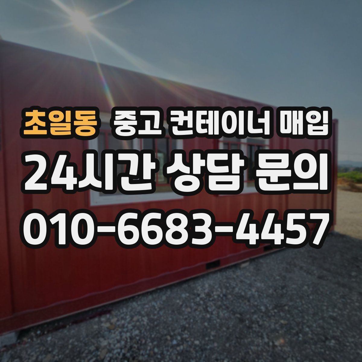 초일동 중고 컨테이너 매입 급매로 내놓을 때 살펴볼 점