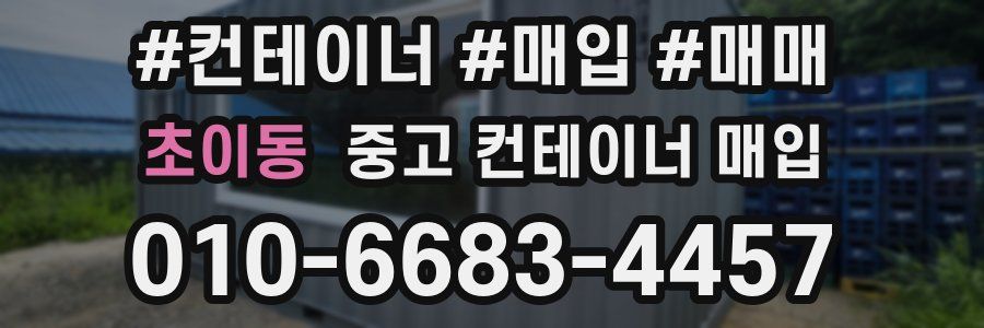 초이동 중고 컨테이너 매입
