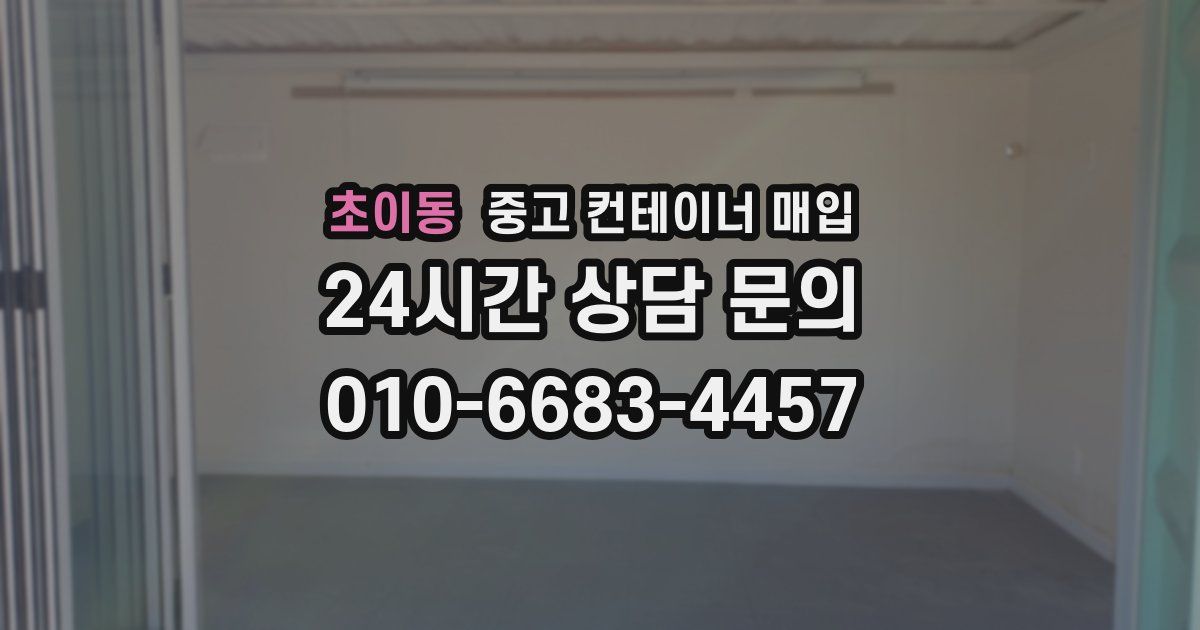초이동 중고 컨테이너 매입