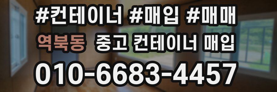 역북동 중고 컨테이너 매입