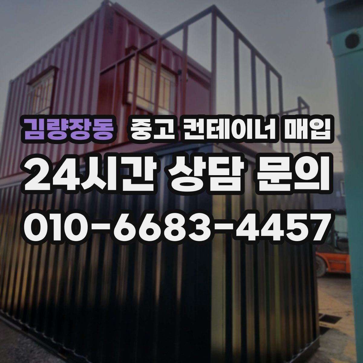김량장동 중고 컨테이너 매입