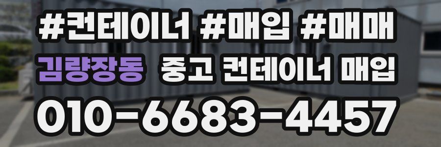 김량장동 중고 컨테이너 매입