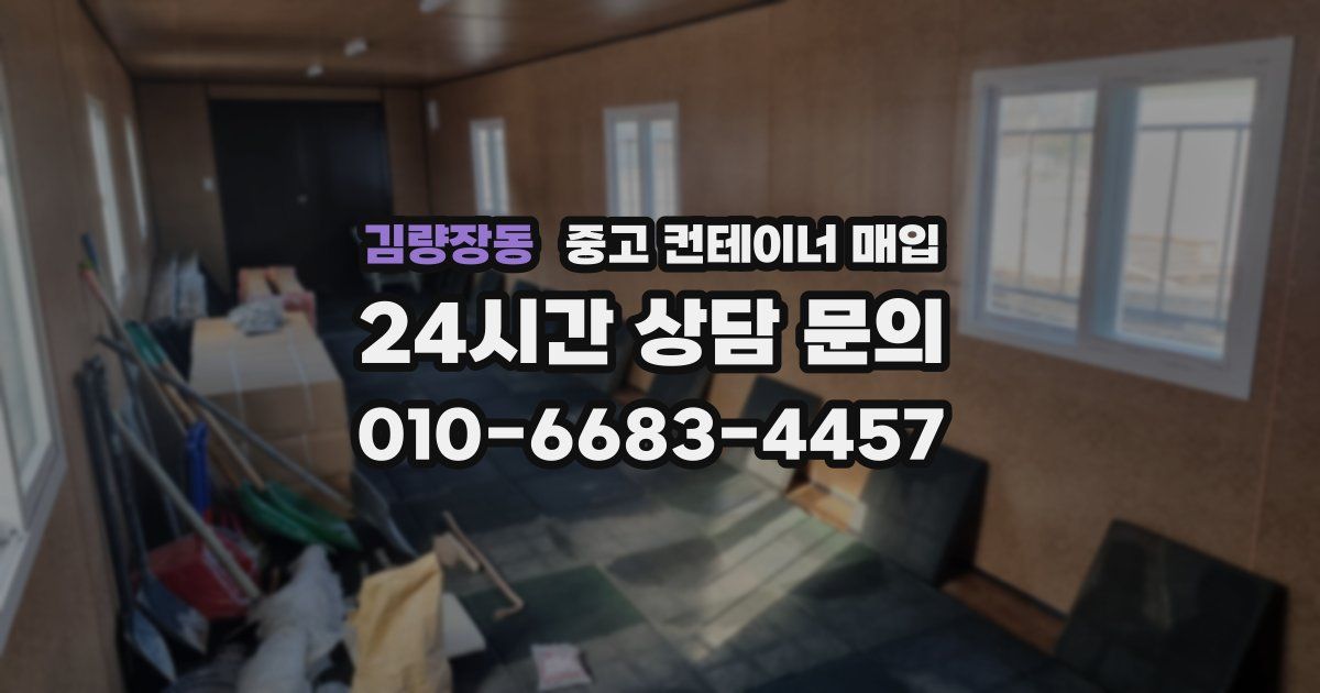 김량장동 중고 컨테이너 매입