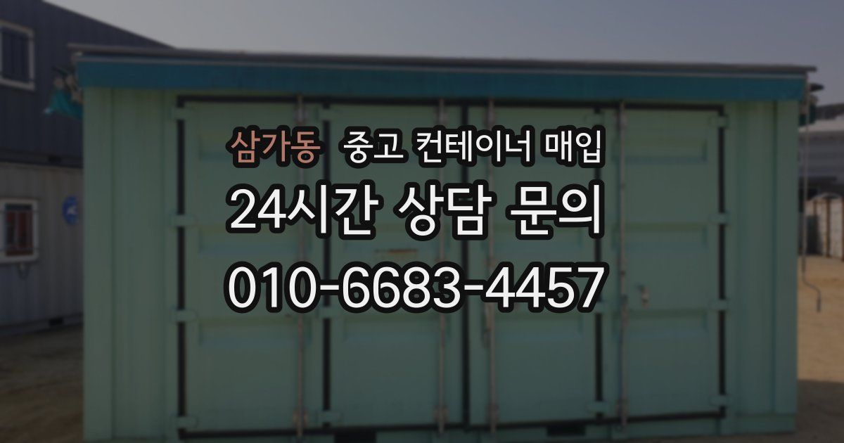 삼가동 중고 컨테이너 매입