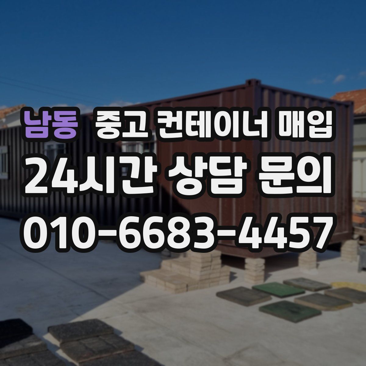 남동 중고 컨테이너 매입