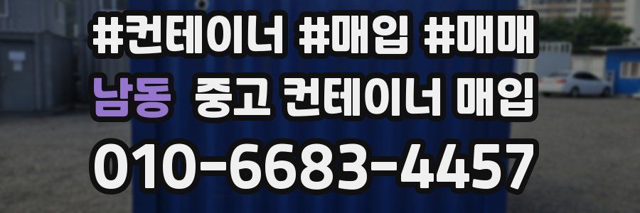 남동 중고 컨테이너 매입