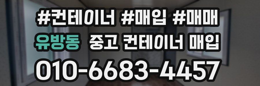 유방동 중고 컨테이너 매입